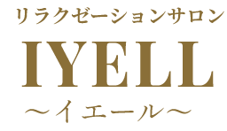 リラクゼーションサロン IYELL〜イエール〜